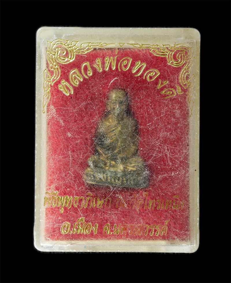 18Aug24 (112)cp.jpg - รูปหล่อหลวงพ่อทองดี สิริปัญโญ พิธีพุทธาภิเษก วัดไทรเหนือ อ.เมือง จ.นครสวรรค์ เนื้อทองทิพย์ ทองระฆัง พระเก่าสวย มวลสารดี พิธีใหญ่เข้มขลัง น่าเก็บสะสมบู [..] | https://kamulet.in.th